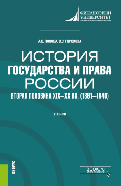 История государства и права России: вторая половина XIX – XX в.в (1861–1940). (Бакалавриат, Специалитет). Учебник.