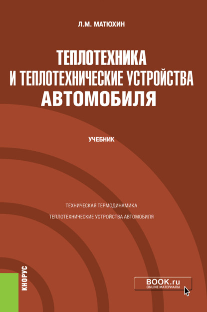 Теплотехника и теплотехнические устройства автомобиля. (Бакалавриат, Специалитет). Учебник.