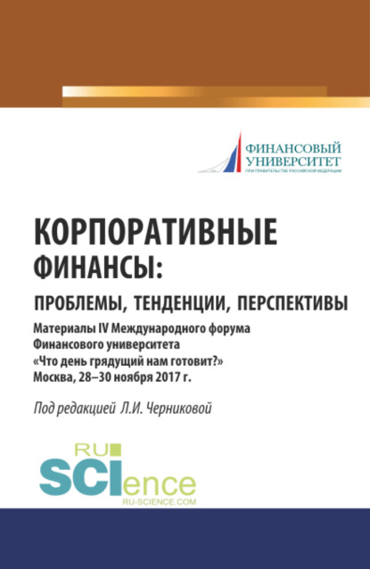 Корпоративные финансы: проблемы, тенденции, перспективы. (Бакалавриат, Магистратура, Специалитет). Сборник материалов.