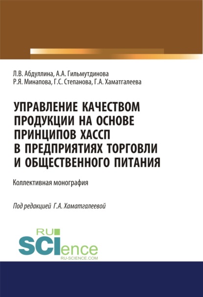 Управление качеством продукции на основе принципов ХАССП в предприятиях торговли и общественного питания. (Аспирантура, Бакалавриат, Магистратура). Монография.