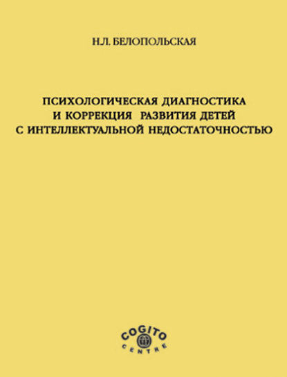 Психологическая диагностика и коррекция развития детей с интеллектуальной недостаточностью