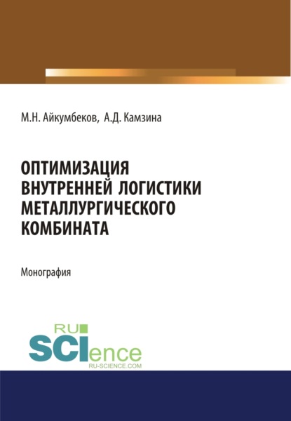 Оптимизация внутренней логистики металлургического комбината. (Бакалавриат). (Магистратура). Монография