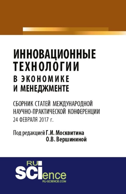 Инновационные технологии в экономике и менеджменте. (Бакалавриат). Сборник статей