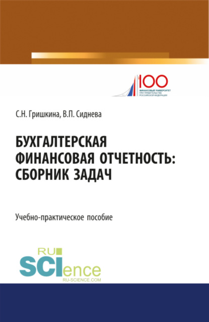 Бухгалтерская финансовая отчетность. (Бакалавриат, Магистратура). Учебно-практическое пособие.