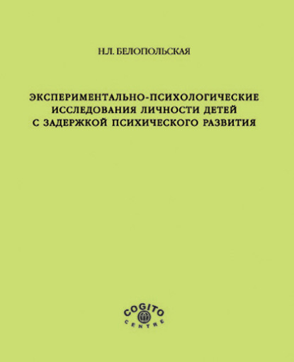 Экспериментально-психологические исследования личности детей с задержкой психического развития