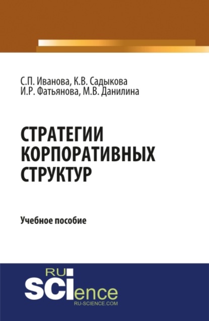 Стратегии корпоративных структур. (Бакалавриат). Учебное пособие