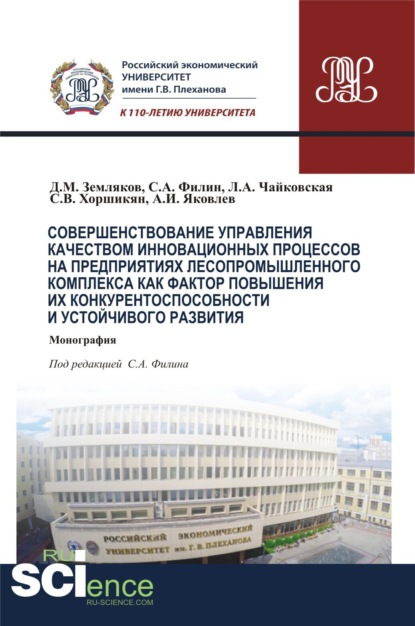 Совершенствование управления качеством инновационных процессов в предприятиях лесопромышленного комплекса как фактор повышения их конкурентоспособности и устойчивого развития. (Аспирантура, Бакалавриат). Монография.