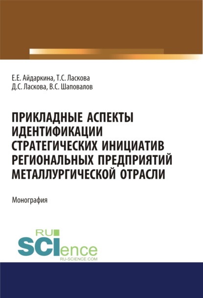 Прикладные аспекты идентификации стратегических инициатив региональных предприятий металлургической отрасли. (Аспирантура, Бакалавриат, Магистратура). Монография.