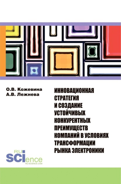 Инновационная стратегия и создание устойчивых конкурентных преимуществ компаний в условиях трансформации рынка электроники. (Бакалавриат, Магистратура). Монография.