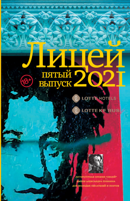 Лицей 2021. Пятый выпуск