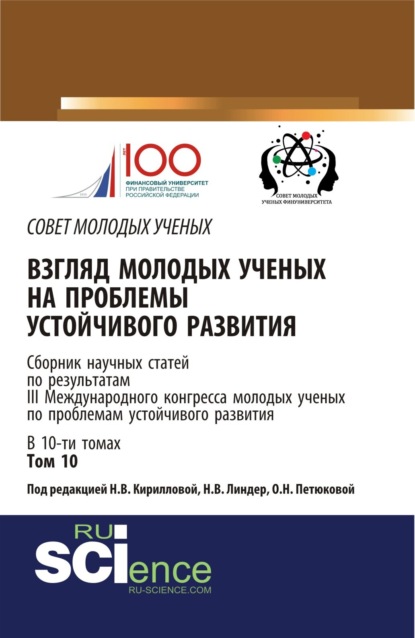 Взгляд молодых ученых на проблемы устойчивого развития. Том 10. (Бакалавриат, Магистратура). Сборник статей.