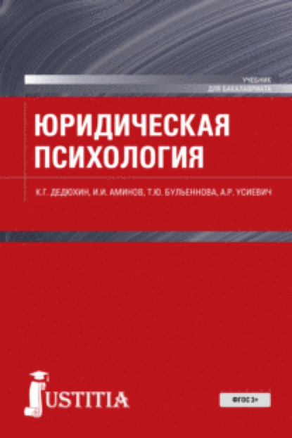 Юридическая психология. (Бакалавриат, Магистратура). Учебник.