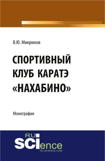 Спортивный клуб каратэ Нахабино . (Специалитет). Монография.