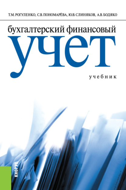 Бухгалтерский финансовый учет. (Бакалавриат). Учебник.