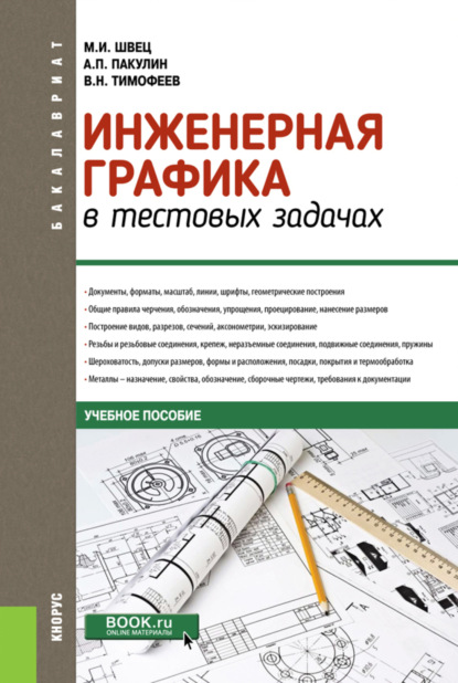 Инженерная графика в тестовых задачах. (Бакалавриат, Специалитет). Учебное пособие.