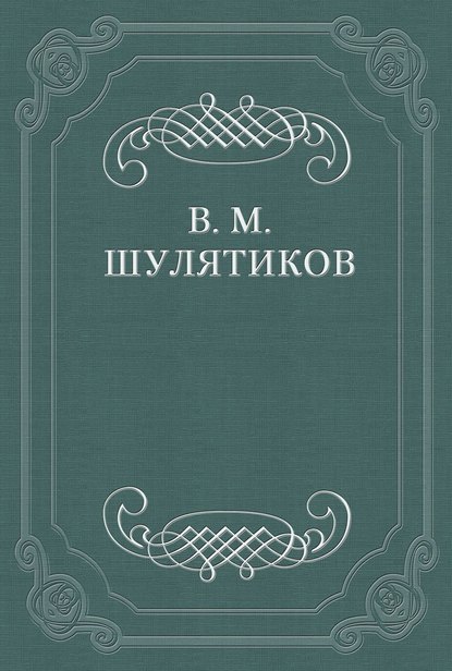 Поэзия «воли к силе и воли к жизни» (С. Надсон)