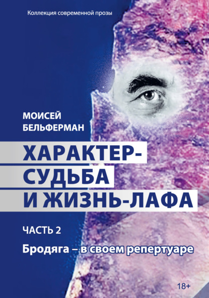 Характер-судьба и жизнь-лафа. Часть 2. Бродяга – в своем репертуаре