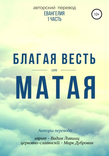 Благая весть от Матая (перевод Евангелия)