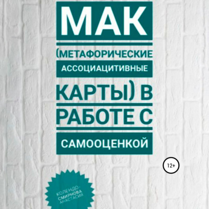 МАК (метафорические ассоциативные карты) в работе с самооценкой