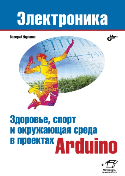 Здоровье, спорт и окружающая среда в проектах Arduino