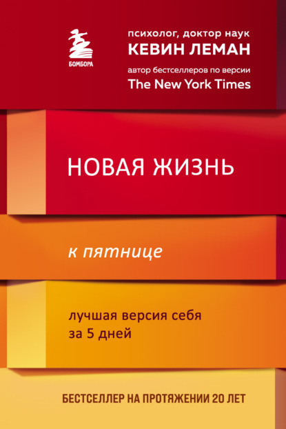 Новая жизнь к пятнице. Лучшая версия себя за 5 дней