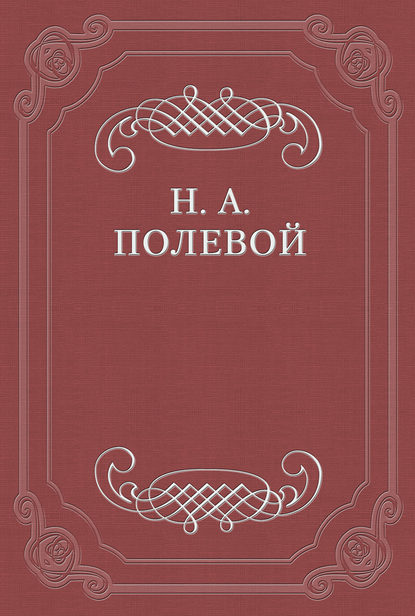 «Северные цветы на 1825 год», собранные бароном Дельвигом