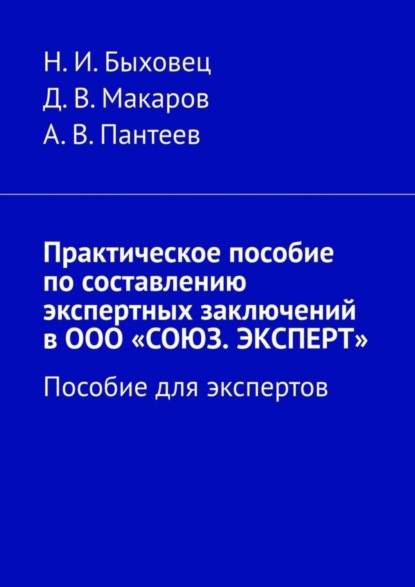 Практическое пособие по составлению экспертных заключений в ООО «СОЮЗ. ЭКСПЕРТ». Пособие для экспертов