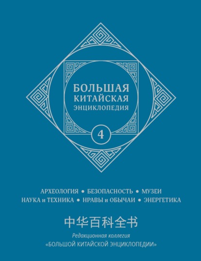 Большая китайская энциклопедия. Том 4. Археология, безопасность, музеи, наука и техника, нравы и обычаи, энергетика