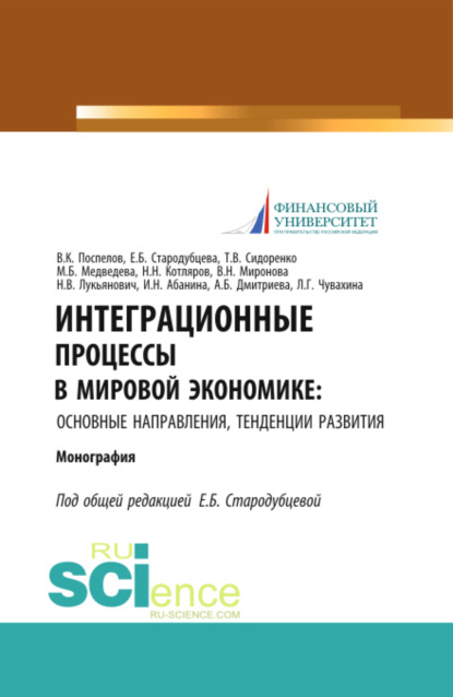 Интеграционные процессы в мировой экономике: основные направления, тенденции развития. (Аспирантура, Бакалавриат, Магистратура). Монография.