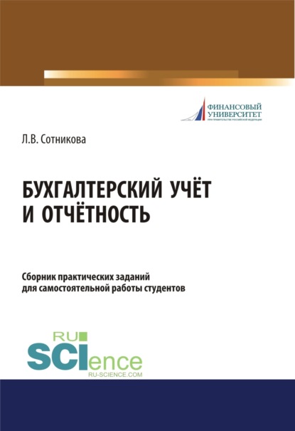 Бухгалтерский учёт и отчётность. Сборник практических заданий для самостоятельной работы студентов. (Бакалавриат, Магистратура). Учебно-практическое пособие.