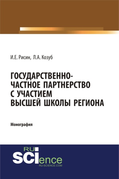 Государственно-частное партнерства с участием высшей школы региона. (Аспирантура, Бакалавриат, Магистратура, Специалитет). Монография.