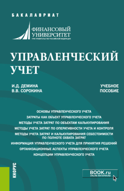 Управленческий учет. (Бакалавриат). Учебное пособие.