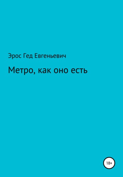 Метро, как оно есть