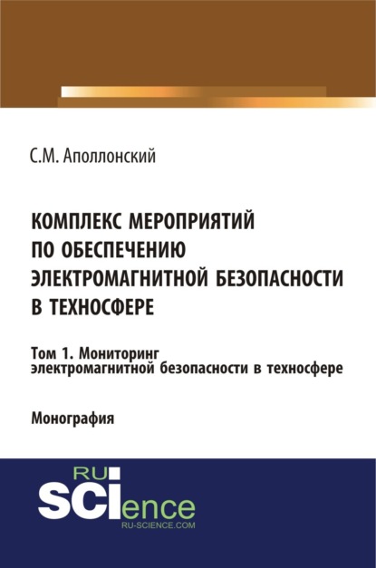 Комплекс мероприятий по обеспечению электромагнитной безопасности в техносфере.Т. 1. Мониторинг электромагнитной безопасности в техносфере. (Аспирантура, Бакалавриат, Магистратура, Специалитет). Монография.