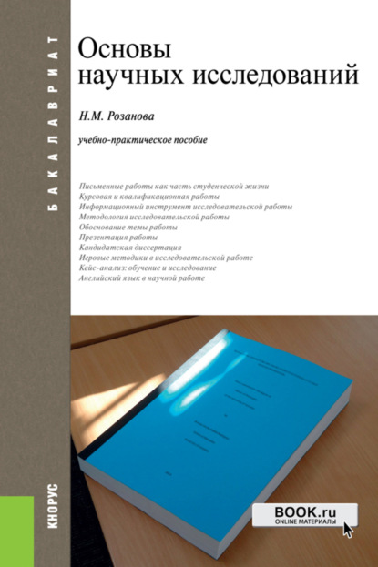 Основы научных исследований. (Аспирантура, Бакалавриат, Магистратура). Учебно-практическое пособие.