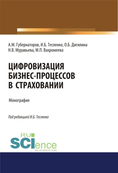 Цифровизация бизнес-процессов в страховании. (Бакалавриат, Магистратура). Монография.