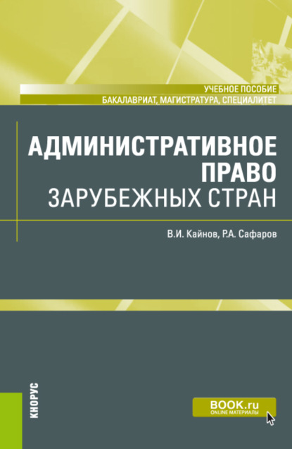 Административное право зарубежных стран. (Бакалавриат, Магистратура, Специалитет). Учебное пособие.