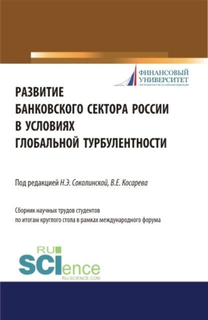 Развитие банковского сектора России в условиях глобальной турбулентности. (Аспирантура). Монография.