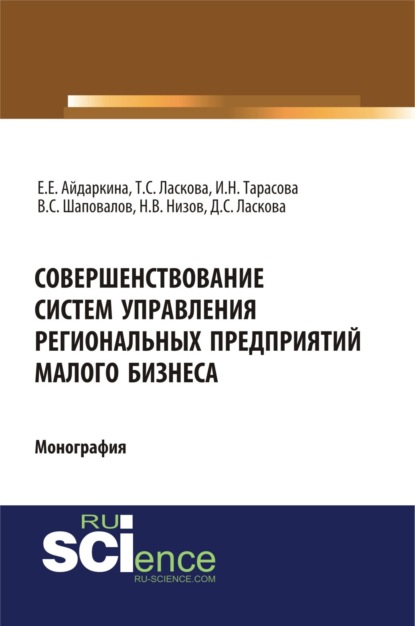 Совершенствование систем управления региональных предприятий малого бизнеса. (Бакалавриат, Магистратура). Монография.