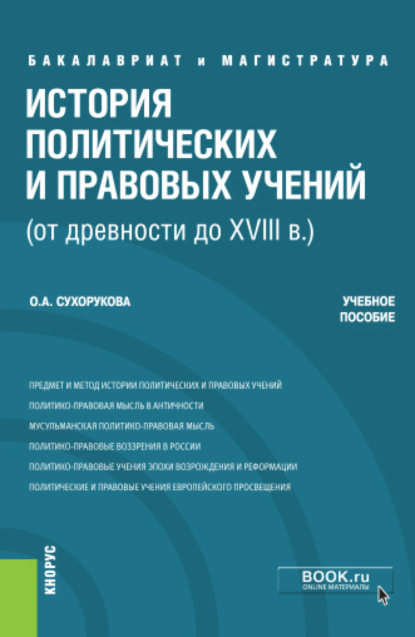 История политических и правовых учений (от древности до XVIII в.). (Бакалавриат). Учебное пособие