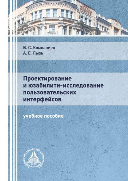 Проектирование и юзабилити-исследование пользовательских интерфейсов