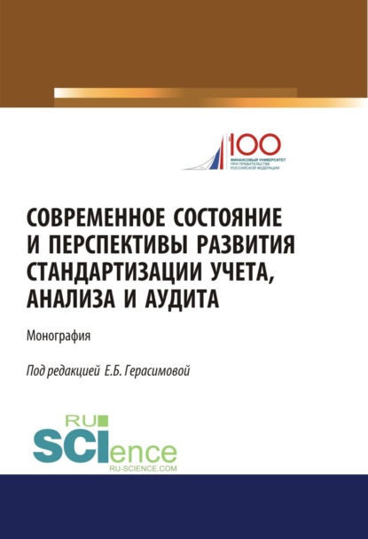 Современное состояние и перспективы развития стандартизации учета, анализа и аудита. (Бакалавриат, Магистратура). Монография.