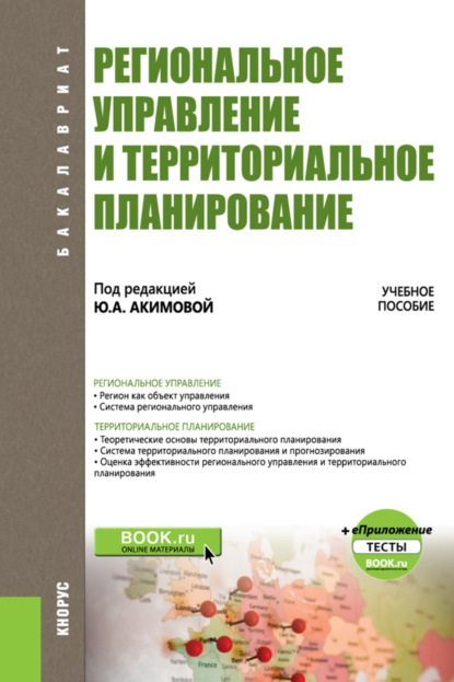 Региональное управление и территориальное планирование. и еПриложение. (Бакалавриат). Учебное пособие.