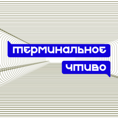 Что станет с подкастами? Кристина Вазовски. Терминальное чтиво S12E22