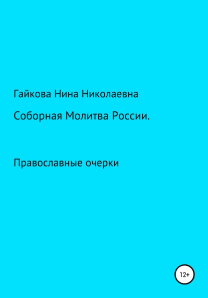 Соборная молитва России