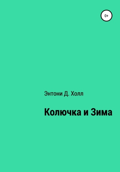 Колючка и Зима