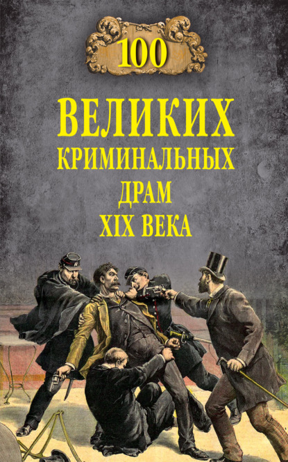 100 великих криминальных драм XIX века