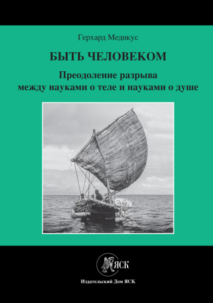 Быть человеком. Преодоление разрыва между науками о теле и науками о душе