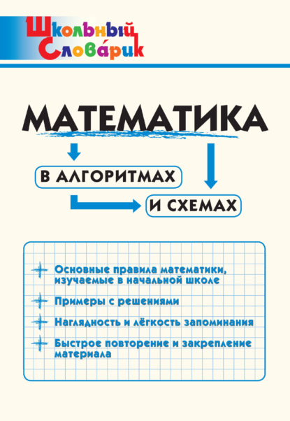 Математика в алгоритмах и схемах. Начальная школа