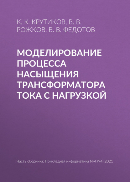 Моделирование процесса насыщения трансформатора тока с нагрузкой